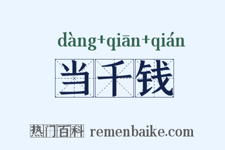 当千钱是什么意思的图片